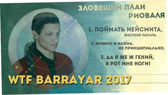 WTF Barrayar 2017