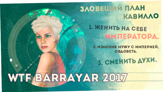 WTF Barrayar 2017