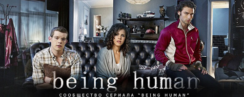 Сообщество сериала 'Being Human'