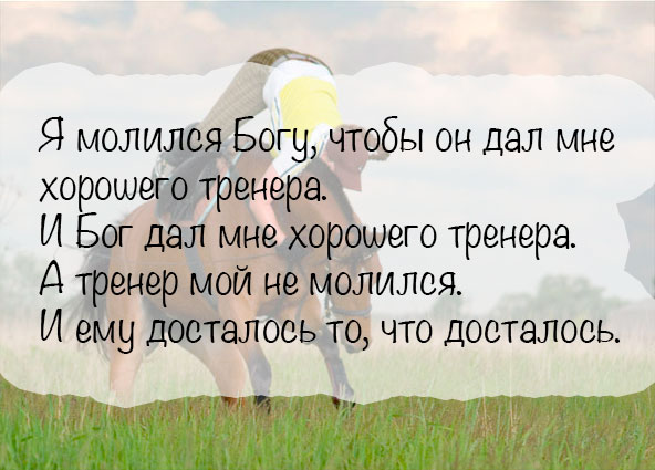 «Я молился Богу, чтобы он дал мне хорошего тренера. И Бог дал мне хорошего тренера. А тренер мой не молился. И ему досталось то, что досталось».