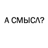 набор под голым сувание. 