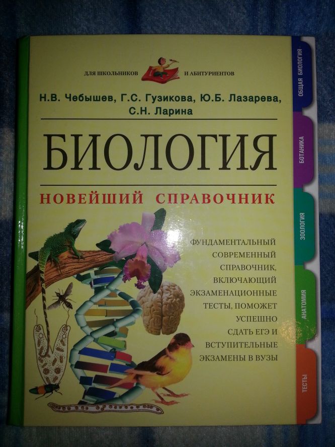 чебышев гузикова биология новейший справочник скачать