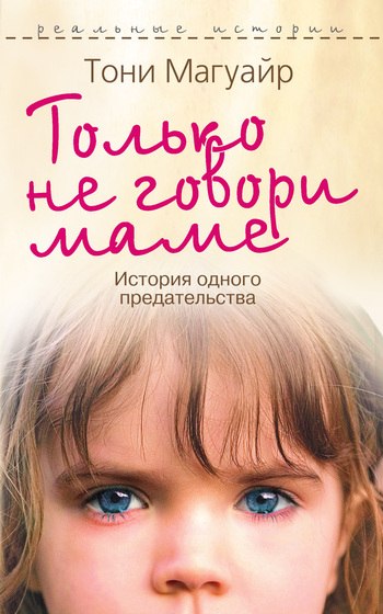 скачать книгу только маме не говори