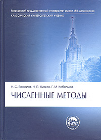 скачать численные методы бахвалов