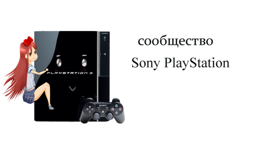 сообщество Sony PlayStation