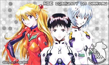 Приглашаем Вас в сообщество, созданное для поклонников аниме Neon Genesis Evangelion