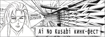 Кинк-фест по фэндому Ai no Kusabi