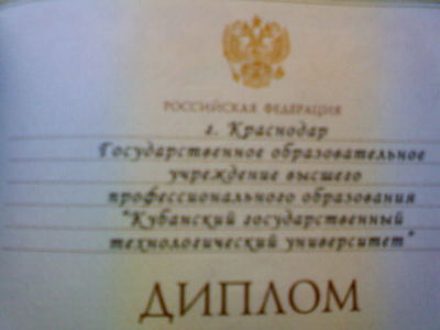 Диплом!