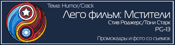 Команда ArmorShield, тема Humor/Crack