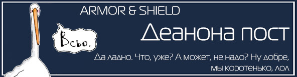 Команда ArmorShield, деанон