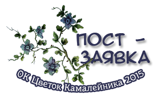 ОК Цветок Камалейника 2015