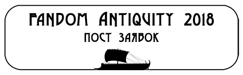 fandom Antiquity 2018. Заявки