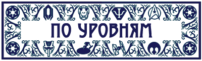 По уровням