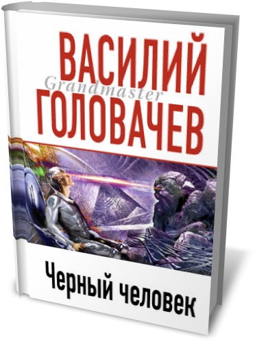 Рецензия и анализ научно-фантастического романа В. Головачёва Чёрный