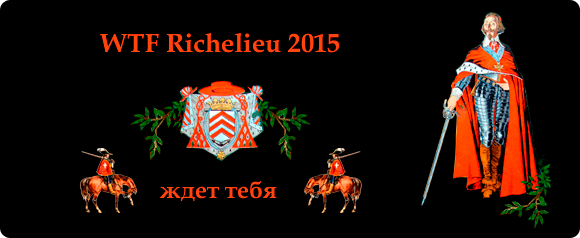 Пост набора WTF Richelieu 2015