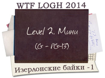 WTF LoGH 2014. Мини 2 lvl. Изерлонские байки - 1