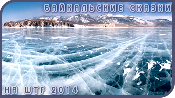 WTF Baikal 2014