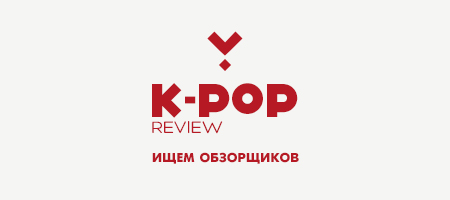 баннер k-pop review