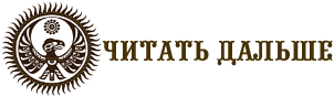 Читать дальше.