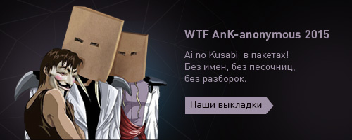 WTF AnK-anonymous 2015