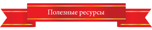 Полезные ресурсы