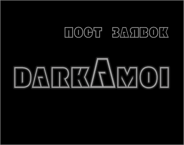 darkAmoi 2019. Набор