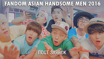 fandom Asian Handsome Men 2016: пост заявок