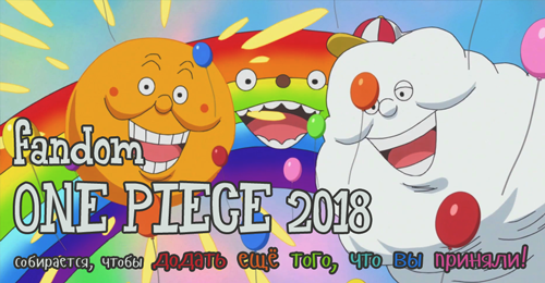 fandom One Piece 2018