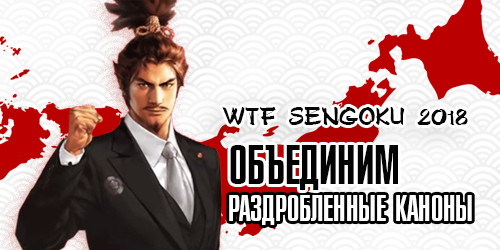 WTF Sengoku 2018