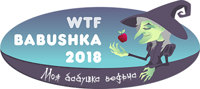 WTF Babushka 2018
