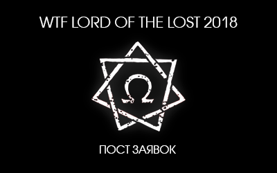 WTF Lord Of The Lost 2018:Пост заявок