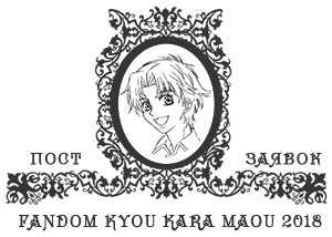 fandom Kyou Kara Maou 2018 - Пост заявок