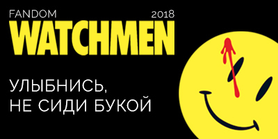 fandom Watchmen 2018