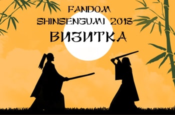 fandom Shinsengumi 2018, визитка