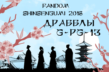 fandom Shinsengumi 2018, драбблы 2lvl