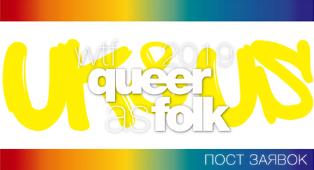 WTF Queer as Folk 2019