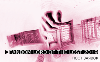 fandom Lord Of The Lost 2019: Пост заявок