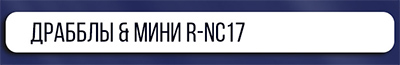 Миблы R—NC17