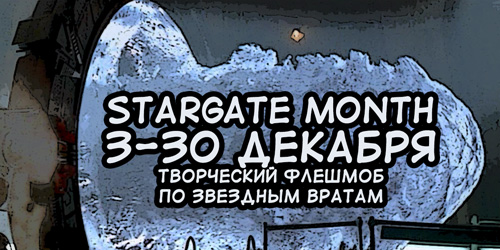 Stargate Month 2018