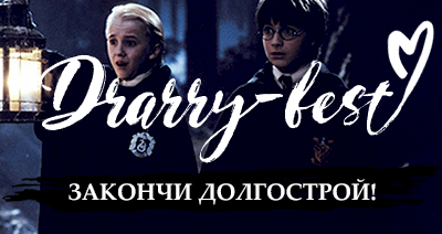 drarry fest 4