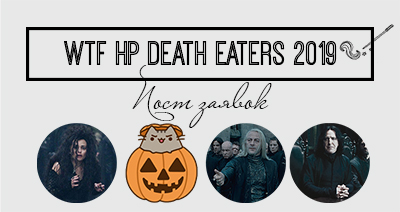 пост заявок WTF HP Death Eaters 2019