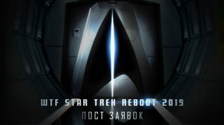 WTF Star Trek Reboot 2019