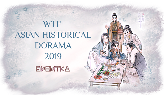 Я баннер визитки WTF Asian historical dorama 2019