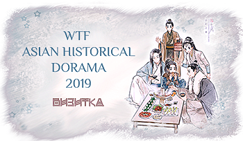 Я баннер визитки WTF Asian historical dorama 2019