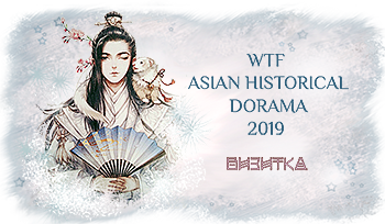 Я баннер визитки WTF Asian historical dorama 2019