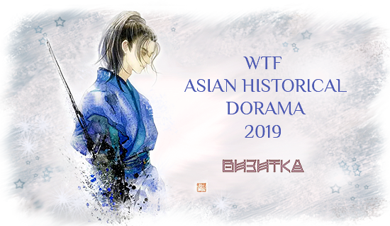 Я баннер визитки WTF Asian historical dorama 2019