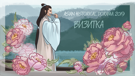 Баннер Asian historical dorama 2019