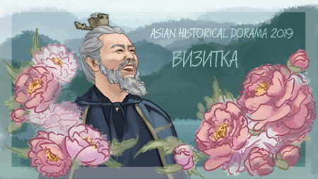 Баннер Asian historical dorama 2019