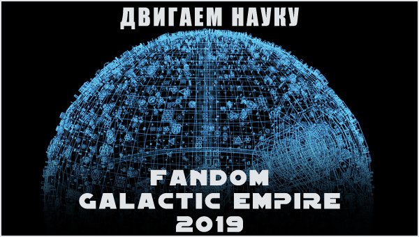 fandom Galactic Empire 2019