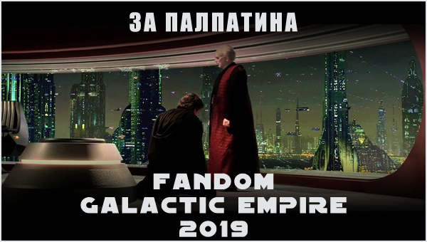 fandom Galactic Empire 2019